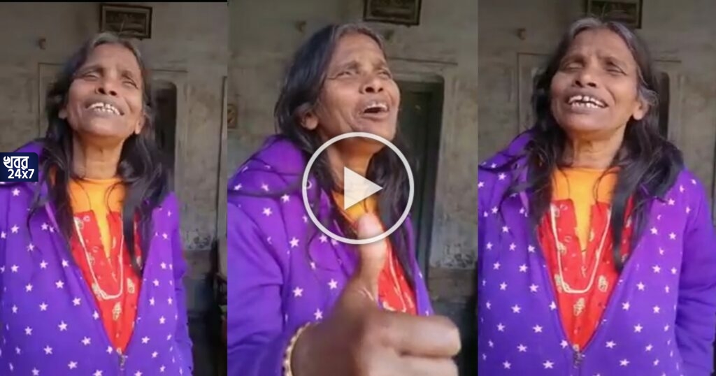 ভুবন এখন অতীত, এবার কাঁচা বাদাম গান গেয়ে শোরগোল ফেলে দিলেন রানু মন্ডল!