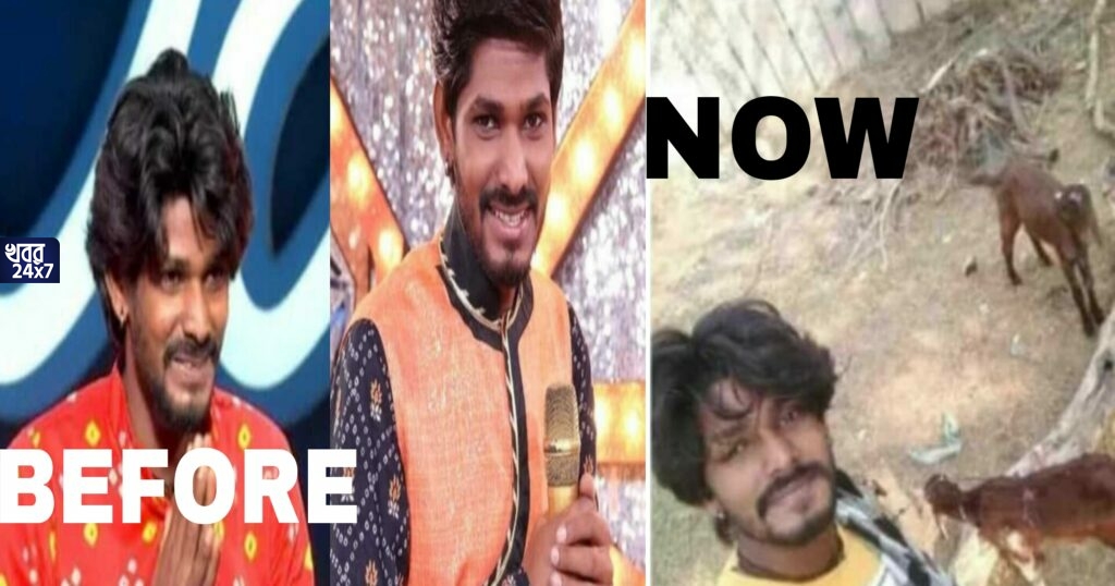 একসময় ইন্ডিয়ান আইডলে গান গেয়ে করেছিলেন প্রচুর সুনাম! এখন দিন কাটছে অভাবের মধ্যে,জানুন এই ব্যক্তির জীবন কাহিনী