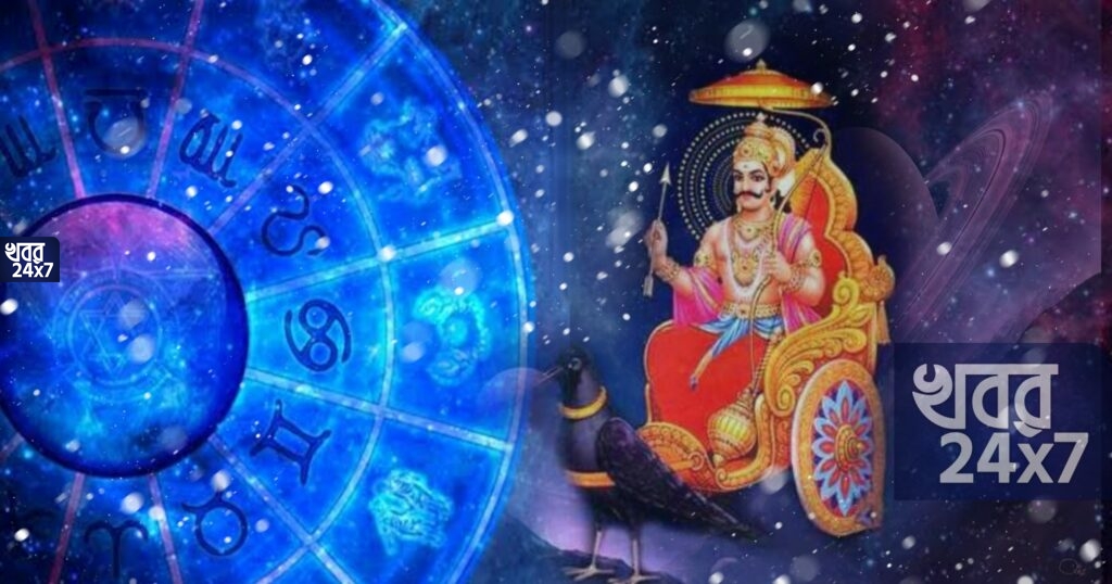 Atrology : ২৭ মে শনি জয়ন্তীতে শনি দেবের কৃপায় বদলাবে কপাল!৩ রাশি জাতকরা পাবেন কেরিয়ার ও অর্থলাভের সুযোগ!
