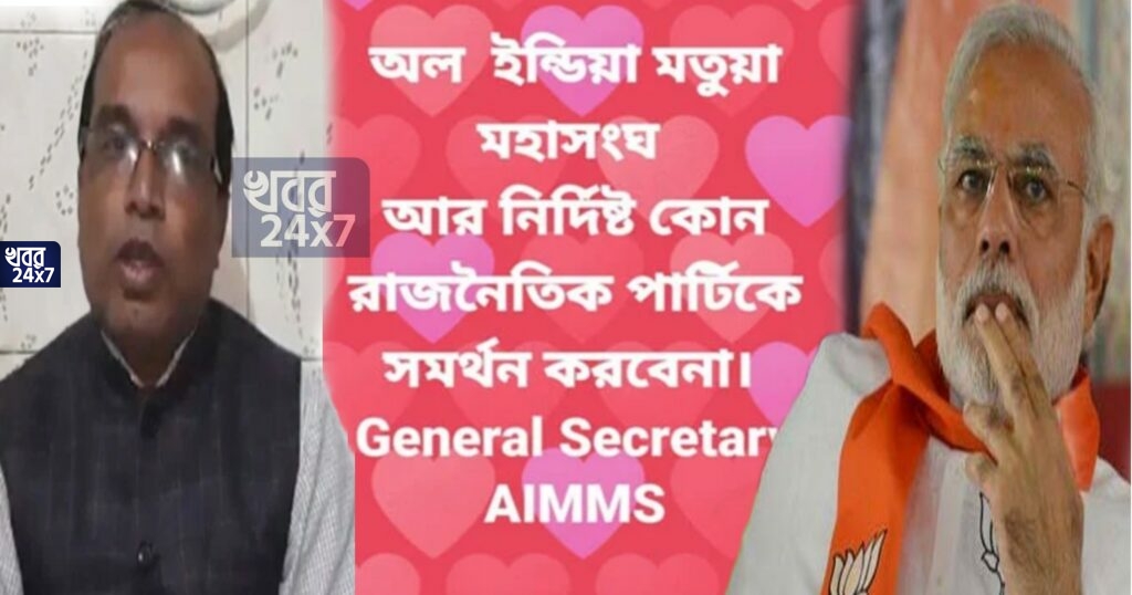 বিজেপির থেকে আলাদা হয়ে গেল মতুয়া মহাসংঘ, ক্রমেই দুর্বল হচ্ছে গেরুয়া শিবির, সাধারণ সম্পাদকের ফেসবুক পোস্ট ঘিরে জল্পনা বিজেপির থেকে আলাদা হয়ে গেল মতুয়া মহাসংঘ, ক্রমেই দুর্বল হচ্ছে গেরুয়া শিবির, সাধারণ সম্পাদকের ফেসবুক পোস্ট ঘিরে জল্পনা