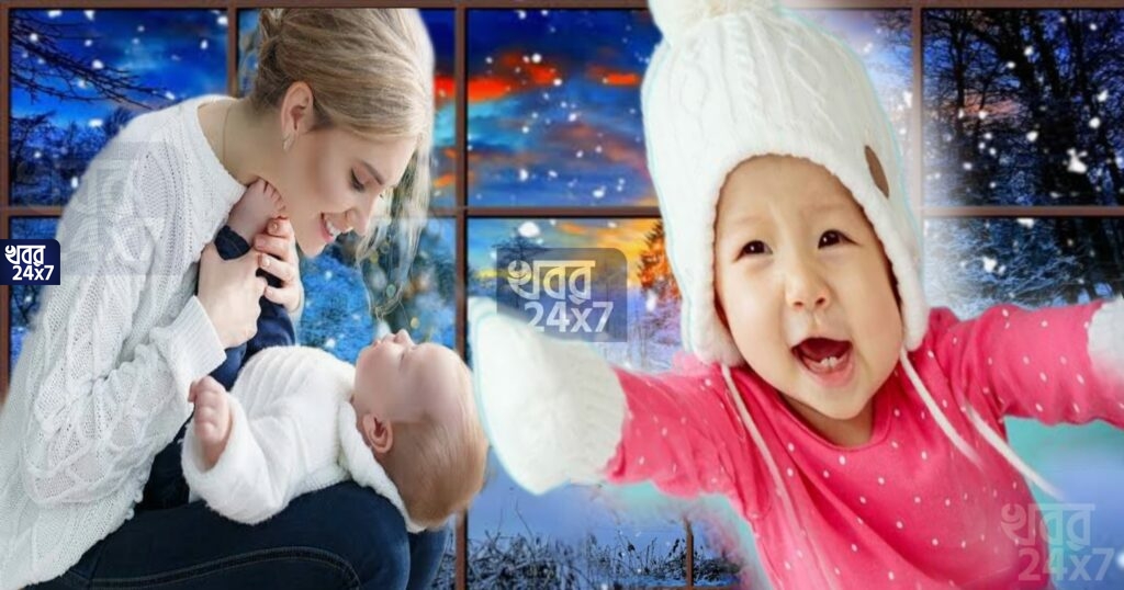 খুব অল্পতেই ঠাণ্ডা লেগে সর্দি-কাশি বাঁধিয়ে ফেলে আপনার সন্তান? শীতকালে বাচ্চাদের যত্ন নেবেন কীভাবে?