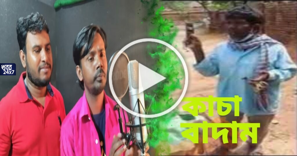 এবার হিন্দিতে কাঁচা বাদাম গান গাইলেন হিরো আলম! সেই ভিডিও এখন তুমুল ভাইরাল এবার হিন্দিতে কাঁচা বাদাম গান গাইলেন হিরো আলম! সেই ভিডিও এখন তুমুল ভাইরাল