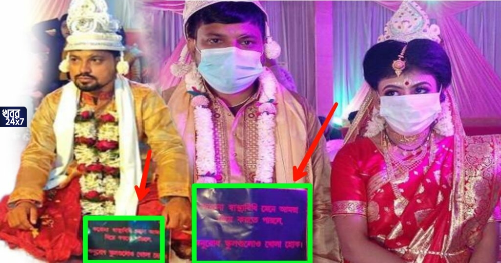 ‘স্বাস্থ্যবিধি মেনে আমরা বিয়ে করতে পারলে, স্কুলগুলোও খোলা হোক’, স্কুল খোলার দাবী জানিয়ে গলায় প্ল্যাকার্ড ঝুলিয়ে বিয়ে করতে বসলেন শিক্ষক