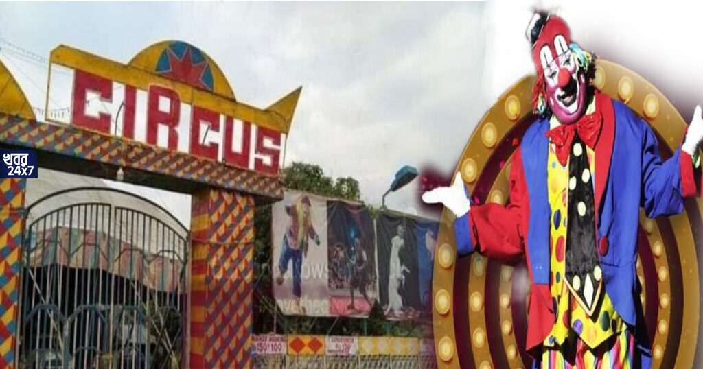 ‘সার্কাস অনেকের কাছেই নস্টালজিয়া’, বাঙালির আবেগকে বাঁচিয়ে রাখতে করোনা পরিস্থিতিতে বিধিনিষেধ মেনে বসল সার্কাস