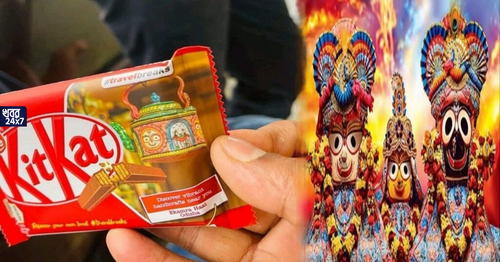 কিটক্যাটের প্যাকেটে প্রভু জগন্নাথের ছবি, ধর্মীয় ভাবাবেগে আঘাতের দাবী তুলে তুমুল বিতর্ক, শেষ পর্যন্ত ক্ষমা চাইলেন সংস্থার কর্ণধার কিটক্যাটের প্যাকেটে প্রভু জগন্নাথের ছবি, ধর্মীয় ভাবাবেগে আঘাতের দাবী তুলে তুমুল বিতর্ক, শেষ পর্যন্ত ক্ষমা চাইলেন সংস্থার কর্ণধার