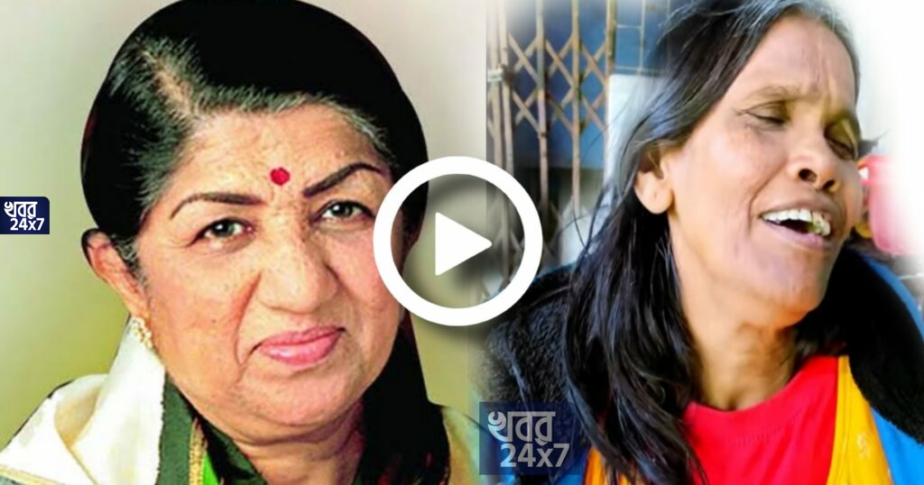 ‘লতা মঙ্গেশকর বয়সে বড় হতে পারেন, কিন্তু আমি সম্মানে বড়’, ফের বেফাঁস মন্তব্য করে নেটিজেনদের রোষের মুখে রানু মণ্ডল ‘লতা মঙ্গেশকর বয়সে বড় হতে পারেন, কিন্তু আমি সম্মানে বড়’, ফের বেফাঁস মন্তব্য করে নেটিজেনদের রোষের মুখে রানু মণ্ডল