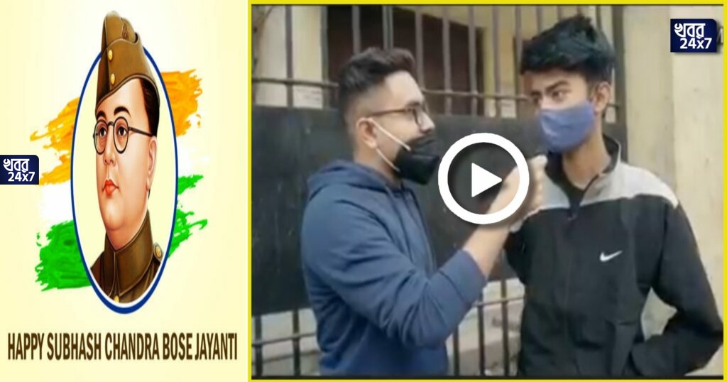 ‘২৩শে জানুয়ারি জওহরলাল নেহেরুর জন্মদিন’, ‘২৩শে জানুয়ারি স্বাধীনতা দিবস’, নেতাজিকে ভুলতে বসেছে খোদ শহরবাসী, ভিডিও সামনে আসতেই মাথা হেঁট বাঙালির ‘২৩শে জানুয়ারি জওহরলাল নেহেরুর জন্মদিন’, ‘২৩শে জানুয়ারি স্বাধীনতা দিবস’, নেতাজিকে ভুলতে বসেছে খোদ শহরবাসী, ভিডিও সামনে আসতেই মাথা হেঁট বাঙালির