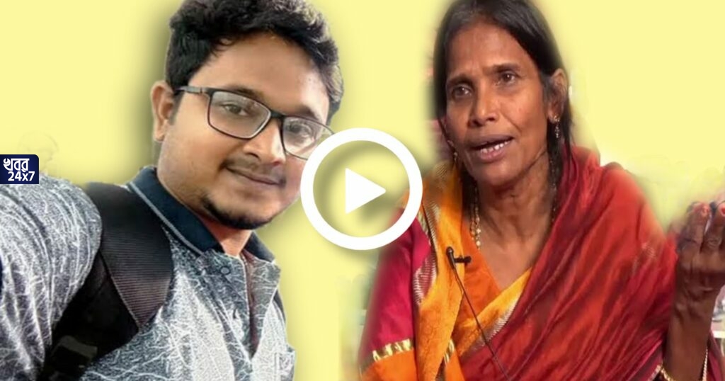 ‘অতীন্দ্র আমার টাকা ঝেড়েছে’, ফের বিতর্কিত মন্তব্য রানু মণ্ডলের, নেটিজেনদের কটাক্ষের মুখে রাণাঘাটের রানু ‘অতীন্দ্র আমার টাকা ঝেড়েছে’, ফের বিতর্কিত মন্তব্য রানু মণ্ডলের, নেটিজেনদের কটাক্ষের মুখে রাণাঘাটের রানু