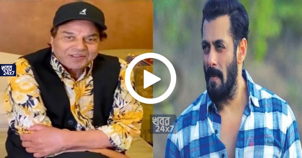 কোনও সাপে কামড়ায় নি সলমনকে, আসল তথ্য ফাঁস করে দিলেন ধর্মেন্দ্র, সোশ্যাল মিডিয়া জুড়ে হইচই