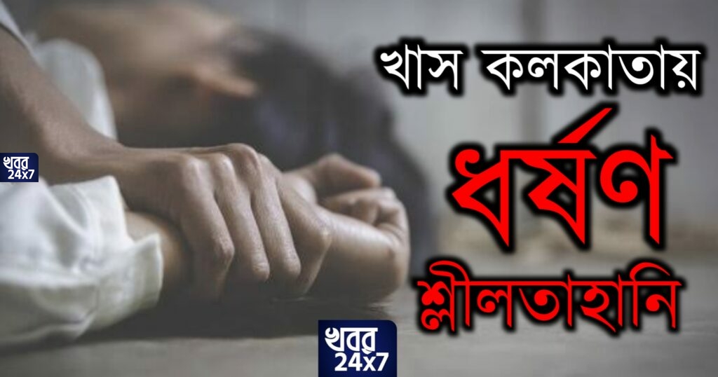 আতঙ্ক বাড়ছে শহরে! খাস কলকাতার বুকে ঘটছে একের পর এক ধ’র্ষ’ণ, শ্লী’ল’তা’হা’নির ঘটনা, কী করছে প্রশাসন? উঠছে মহিলা নিরাপত্তা নিয়ে প্রশ্ন আতঙ্ক বাড়ছে শহরে! খাস কলকাতার বুকে ঘটছে একের পর এক ধ’র্ষ’ণ, শ্লী’ল’তা’হা’নির ঘটনা, কী করছে প্রশাসন? উঠছে মহিলা নিরাপত্তা নিয়ে প্রশ্ন