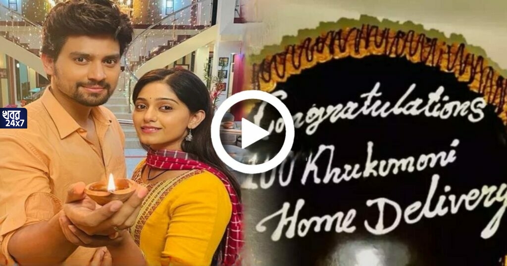 ১০০তম পর্ব পার ‘খুকুমণি হোম ডেলিভারি’র, শুটিং সেটেই কেক কেটে হইচই করে বিশেষ দিন পালন করলেন ধারাবাহিকের কলাকুশলীরা ১০০তম পর্ব পার ‘খুকুমণি হোম ডেলিভারি’র, শুটিং সেটেই কেক কেটে হইচই করে বিশেষ দিন পালন করলেন ধারাবাহিকের কলাকুশলীরা