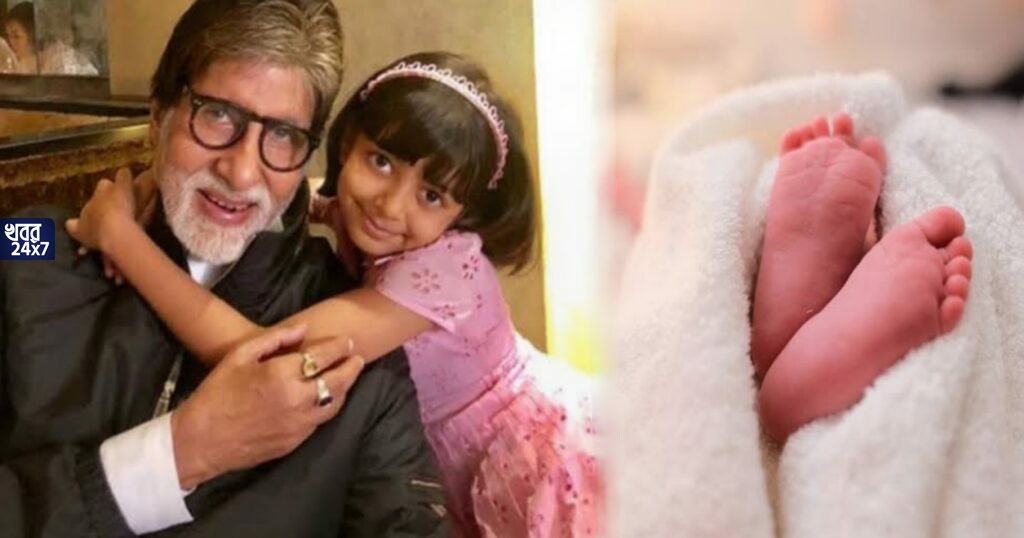 বচ্চন পরিবারে এল নতুন সদস্য, ফের দাদু হলেন বিগ বি, শুভেচ্ছার বন্যা সোশ্যাল মিডিয়ায়