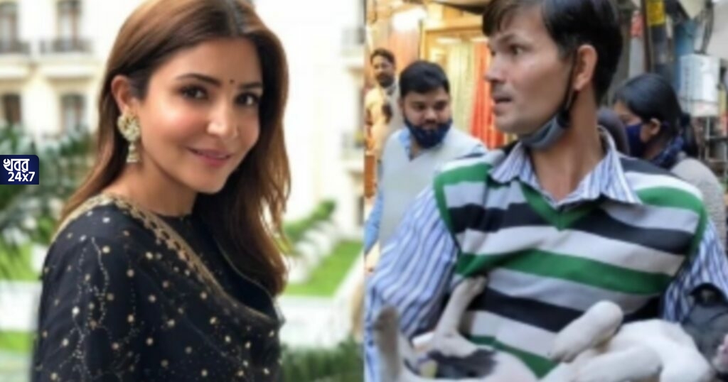 'অসহায় অবলাদের দেখাশোনা করা উচিত', বলা যুবককে পাগল বলেছিল লোকে, সেই যুবককে কুর্নিশ জানালেন অনুষ্কা শর্মা! 'অসহায় অবলাদের দেখাশোনা করা উচিত', বলা যুবককে পাগল বলেছিল লোকে, সেই যুবককে কুর্নিশ জানালেন অনুষ্কা শর্মা!