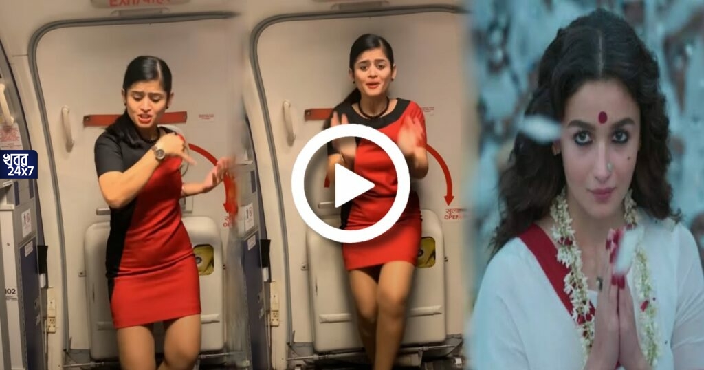 মাঝ আকাশে ‘গঙ্গুবাই’ আলিয়ার গানে কোমর দোলালেন বিমান সেবিকা! ভাইরাল ভিডিও মাঝ আকাশে ‘গঙ্গুবাই’ আলিয়ার গানে কোমর দোলালেন বিমান সেবিকা! ভাইরাল ভিডিও