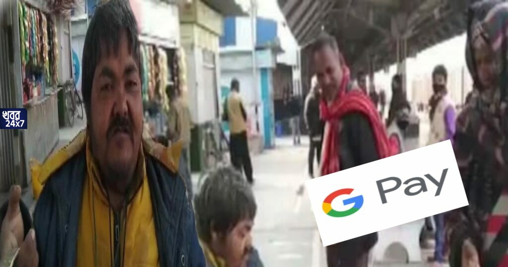 ডিজিটাল ভিক্ষুক! হাত পেতে নয় বরং Phone Pe বা Google Pay-র মাধ্যমে নেন ভিক্ষা, অনলাইনে টাকা যায় ব্যাঙ্ক অ্যাকাউন্টে ডিজিটাল ভিক্ষুক! হাত পেতে নয় বরং Phone Pe বা Google Pay-র মাধ্যমে নেন ভিক্ষা, অনলাইনে টাকা যায় ব্যাঙ্ক অ্যাকাউন্টে