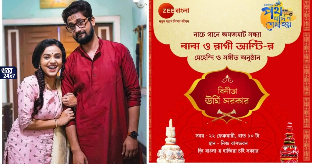 শ্বশুর-শাশুড়ির ফের বিয়ে দেবে ঊর্মি, সঙ্গীত ও মেহেন্দির অনুষ্ঠানে সকলের উপস্থিতি কিন্তু চাই-ই চাই