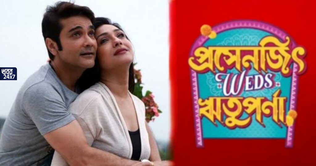 বিয়ে করতে চলেছেন প্রসেনজিৎ ও ঋতুপর্ণা, পুরনো প্রেম কী তবে ফের উঁকি দিল? বিয়ে করতে চলেছেন প্রসেনজিৎ ও ঋতুপর্ণা, পুরনো প্রেম কী তবে ফের উঁকি দিল?