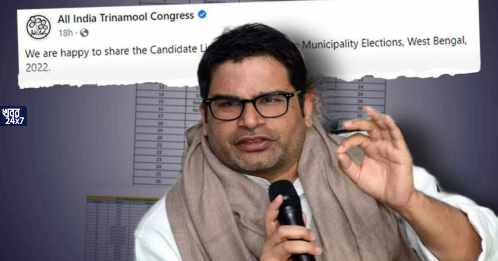 তৃণমূলের পুরভোটের প্রার্থীতালিকায় ‘বিভ্রান্তি’র সঙ্গে কোনওভাবেই যুক্ত নয় আইপ্যাক, দায় ঝেড়ে ফেললেন প্রশান্ত কিশোর তৃণমূলের পুরভোটের প্রার্থীতালিকায় ‘বিভ্রান্তি’র সঙ্গে কোনওভাবেই যুক্ত নয় আইপ্যাক, দায় ঝেড়ে ফেললেন প্রশান্ত কিশোর