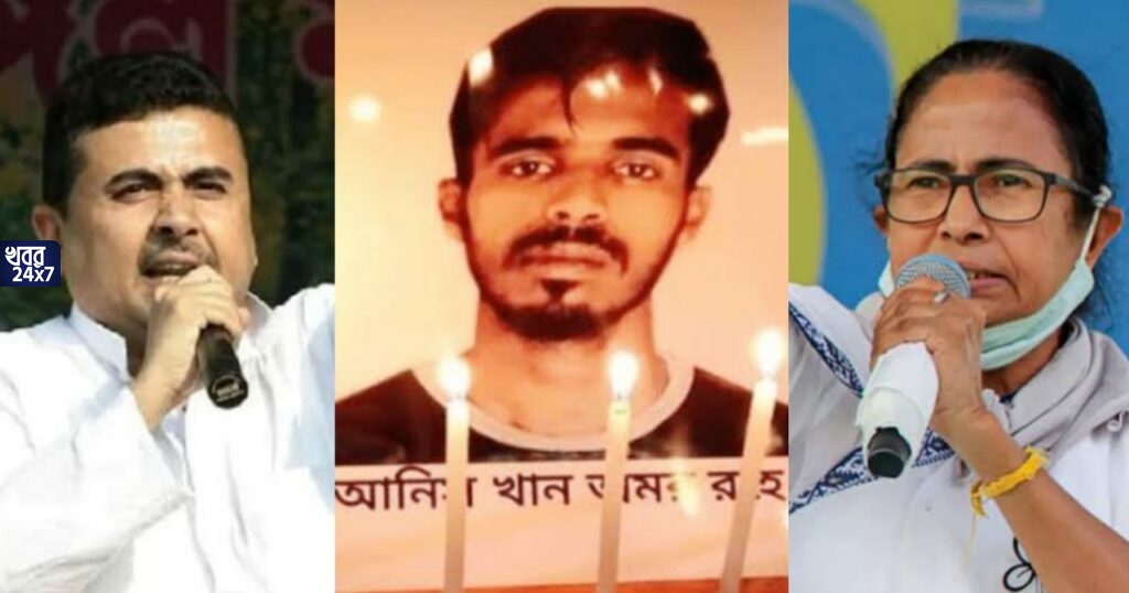 ‘তৃণমূলের গুন্ডারা ও পুলিশ খুন করেছে আনিস খানকে’, আনিসকাণ্ড নিয়ে মমতা সরকারকে তীব্র তোপ শুভেন্দুর ‘তৃণমূলের গুন্ডারা ও পুলিশ খুন করেছে আনিস খানকে’, আনিসকাণ্ড নিয়ে মমতা সরকারকে তীব্র তোপ শুভেন্দুর