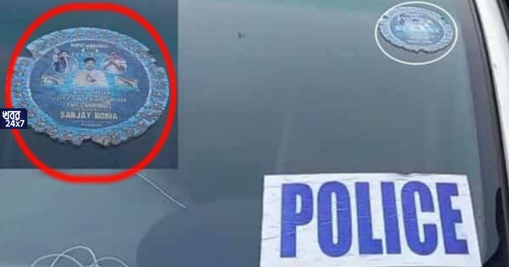 বুথে দাঁড়ানো পুলিশের গাড়িতে তৃণমূল প্রার্থীর সমর্থনে স্টিকার, পুলিশের নিরপেক্ষতা নিয়ে প্রশ্ন, ব্যাপক উত্তেজনা আসানসোলে