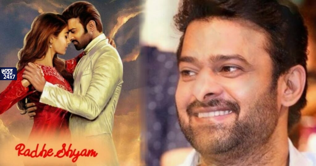 মুক্তির আগেই সুপার ডুপার হিট প্রভাস-পূজার দক্ষিণী ছবি ‘রাধে-শ্যাম’! চিন্তা বাড়ছে বলিউডের, পিছিয়ে যাচ্ছেন সলমন-শাহরুখ?