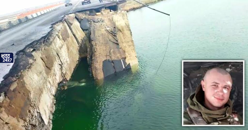 দেশকে বাঁচাতে আত্মত্যাগ! রাশিয়াকে আটকানোর জন্য নিজের জীবনের পরোয়া না করেই বোমা দিয়ে সেতু ওড়ালেন ইউক্রেন জওয়ান