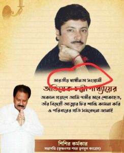 অভিনেতা অভিষেক চট্টোপাধ্যায়ের মৃত্যুতে তাঁকে ‘স্বাধীনতা সংগ্রামী’ বলে শোকপ্রকাশ তৃণমূল নেতার, ‘অশিক্ষা’ বলে কটাক্ষ বিজেপি নেতা অনুপম হাজরার