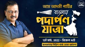বাংলার ২০২৩-এর পঞ্চায়েত ভোটকে পাখির চোখ আম আদমি পার্টির, জমি শক্ত করতে কলকাতায় ‘পদার্পণ যাত্রা’ অরবিন্দ কেজরিওয়ালের দলের