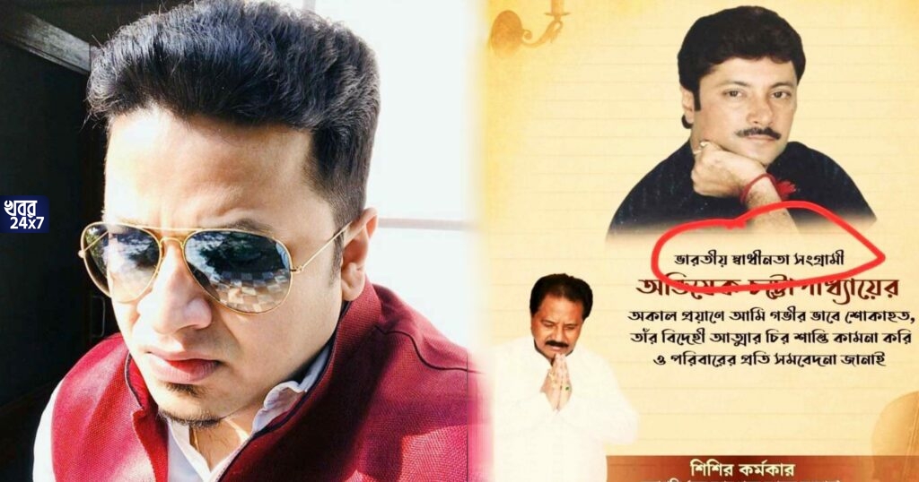 অভিনেতা অভিষেক চট্টোপাধ্যায়ের মৃত্যুতে তাঁকে ‘স্বাধীনতা সংগ্রামী’ বলে শোকপ্রকাশ তৃণমূল নেতার, ‘অশিক্ষা’ বলে কটাক্ষ বিজেপি নেতা অনুপম হাজরার