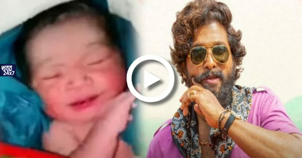 এও কী সম্ভব! জন্মের পরই আল্লু অর্জুনের ‘পুষ্পা’ খ্যাত সিগনেচার স্টেপ করল সদ্যোজাত, মুহূর্তে ভাইরাল ভিডিও