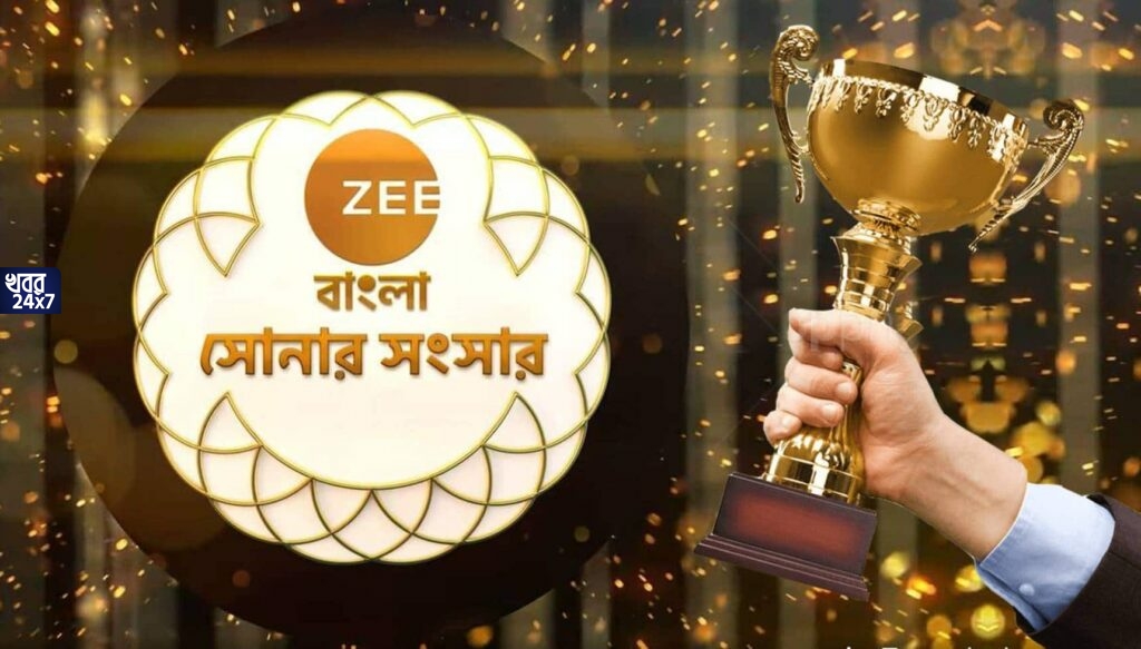 সোনায় মোড়া বাঙালিয়ানা! আপনার সমস্ত প্রিয় তারকারা আসছেন একসঙ্গে, কবে সম্প্রচারিত হবে জি বাংলা সোনার সংসার অ্যাওয়ার্ড, জেনে নিন