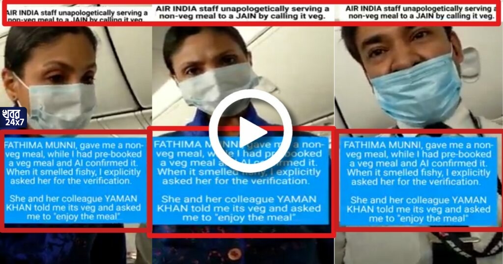 নিরামিষ খাবারের নাম করে জৈন ধর্মের যাত্রীকে আমিষ খাবার দিল ‘এয়ার ইন্ডিয়া’র মুসলিম কর্মী, নেই কোনও অনুশোচনার চিহ্ন, তীব্র ক্ষোভ যাত্রীর