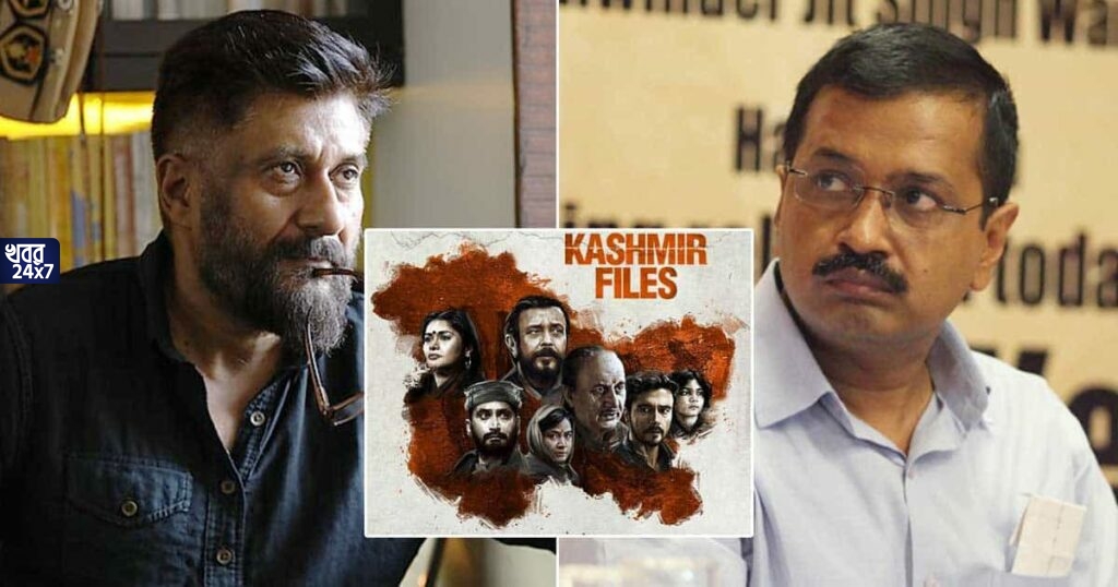 ‘দ্য কাশ্মীর ফাইলস’কে করমুক্ত করা নিয়ে ব্যঙ্গাত্মক মন্তব্য কেজরিওয়ালের, ‘প্রফেশনাল অ্যাবিউজার’ বলে পাল্টা জবাব বিবেক অগ্নিহোত্রীর