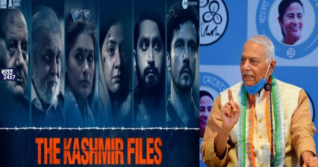 ‘দ্য কাশ্মীর ফাইলস’ না দেখলেই দু’বছরের জেল হবে, এমন আইন পাশ করা উচিত, তির্যক মন্তব্য তৃণমূল নেতা যশবন্ত সিনহার ‘দ্য কাশ্মীর ফাইলস’ না দেখলেই দু’বছরের জেল হবে, এমন আইন পাশ করা উচিত, তির্যক মন্তব্য তৃণমূল নেতা যশবন্ত সিনহার