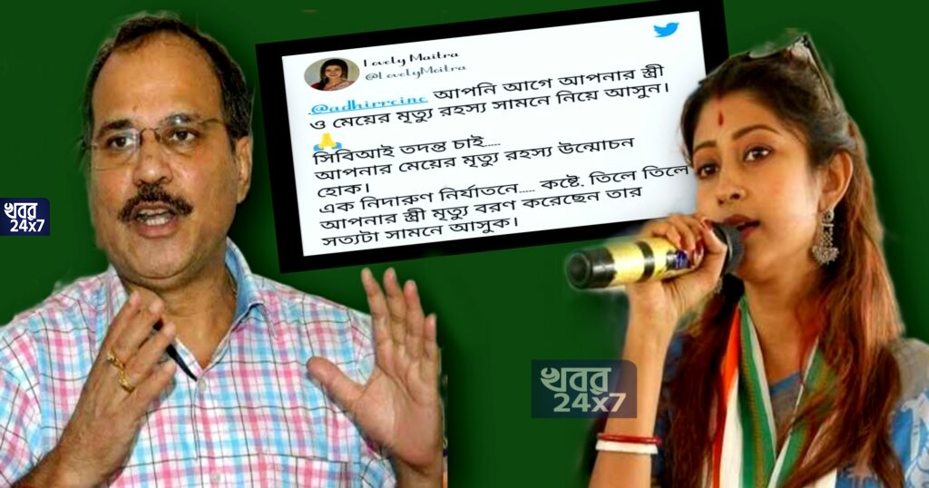 ‘আগে আপনার স্ত্রী ও মেয়ের মৃত্যুরহস্য সামনে আনুন’, অধীর চৌধুরীকে ব্যক্তিগত আক্রমণ শানিয়ে সিবিআই তদন্তের দাবী তৃণমূলের লাভলি মৈত্রের