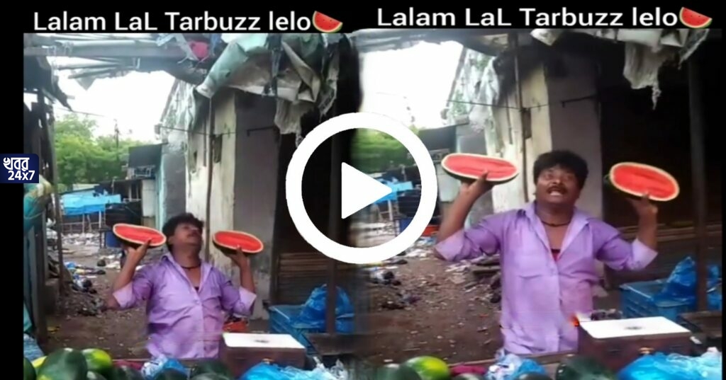 কাঁচা বাদাম এখন অতীত! বর্তমানে বাজার কাঁপাচ্ছে ‘লাল লাল তরমুজ’, তুমুল ভাইরাল ভিডিও কাঁচা বাদাম এখন অতীত! বর্তমানে বাজার কাঁপাচ্ছে ‘লাল লাল তরমুজ’, তুমুল ভাইরাল ভিডিও