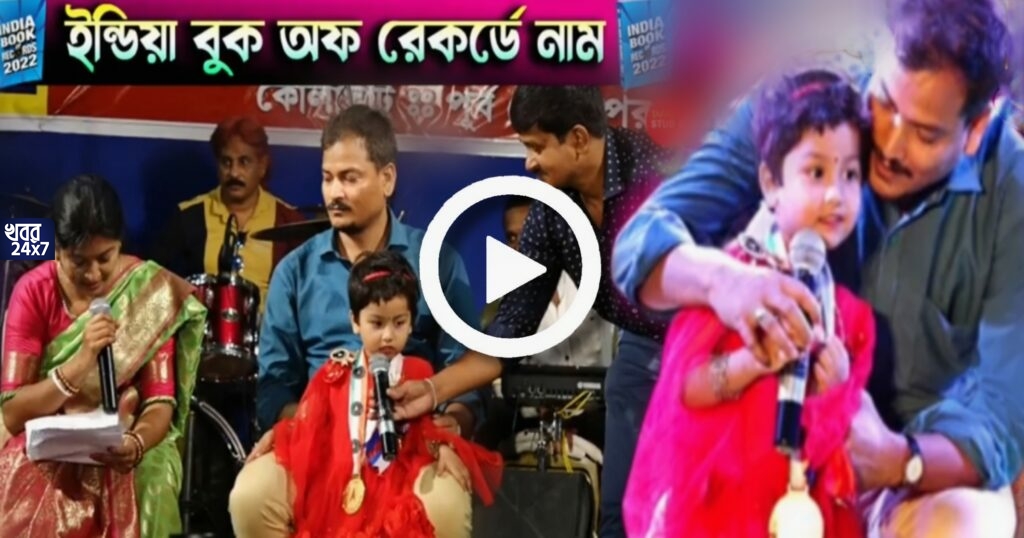 অবিশ্বাস্য! কয়েক সেকেন্ডের মধ্যে ১০০টি দেশের রাজধানীর নাম গড়গড়িয়ে বলল ছোট্ট খুদে, ইন্ডিয়া বুক অফ রেকর্ডসে নাম কোলাঘাটের সমৃদ্ধির