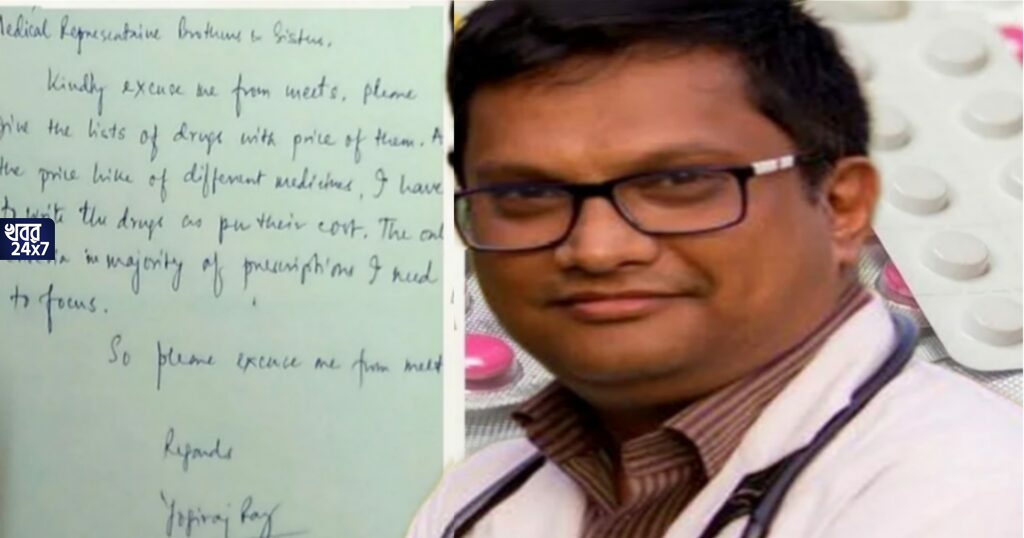 ওষুধের ক্রমবর্ধমান মূল্যবৃদ্ধির জেরে প্রতীকী প্রতিবাদ, ‘দয়া করে মেডিক্যাল রিপ্রেজেন্টেটিভরা দেখা করবেন না’, অনুরোধ চিকিৎসক যোগীরাজ রায়ের