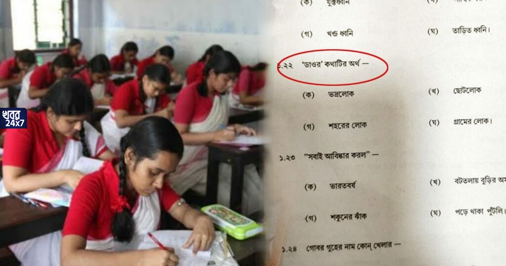 প্রশ্নপত্র বিভ্রাট! রয়েছে প্রশ্ন ও প্রশ্নের জন্য অপশন কিন্তু অপশনে নেই সঠিক উত্তরটাই, উচ্চমাধ্যমিকের বাংলা প্রশ্নপত্র নিয়ে শুরু বিতর্ক