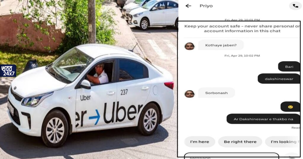 ‘কোথায় যাবেন? দক্ষিণেশ্বর’, শুনেই Uber চালক যে প্রতিক্রিয়া দিলেন..... হতবাক নেটবাসী ‘কোথায় যাবেন? দক্ষিণেশ্বর’, শুনেই Uber চালক যে প্রতিক্রিয়া দিলেন..... হতবাক নেটবাসী