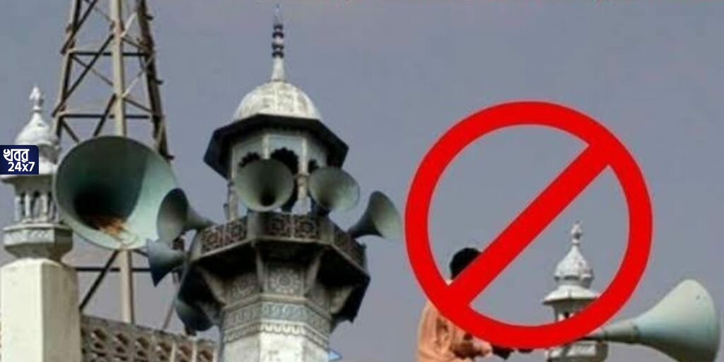 মসজিদে লাউডস্পিকার বাজানো সংবিধানের মৌলিক অধিকারের মধ্যে পড়ে না, জানিয়ে দিল হাইকোর্ট