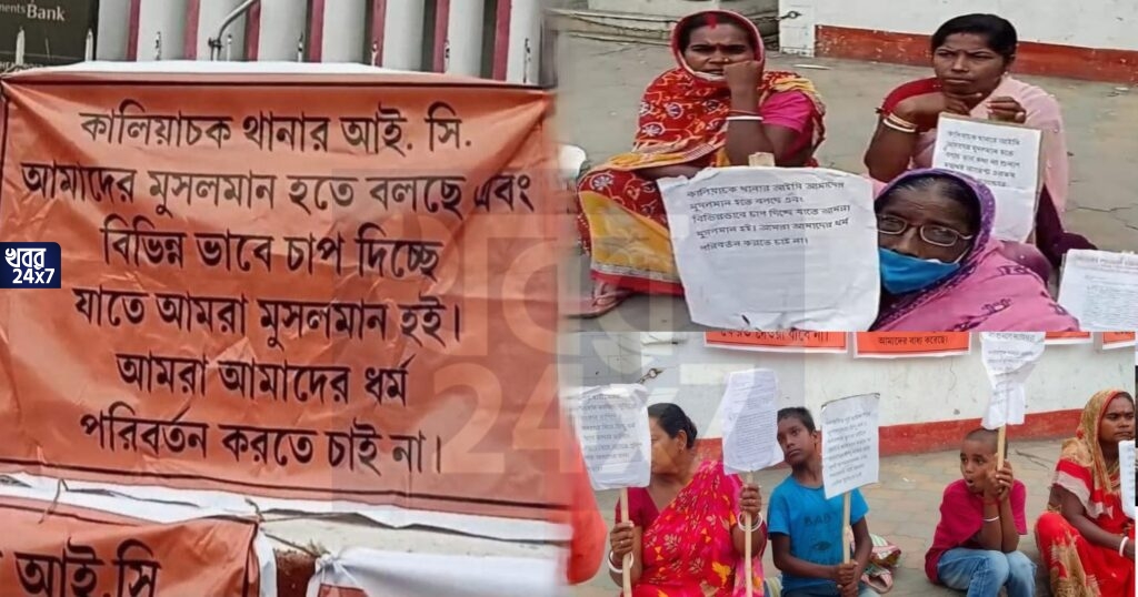 ধর্মান্তরের জন্য হিন্দুদের উপর চাপ দেওয়া হচ্ছে, বিস্ফোরক অভিযোগ কালিয়াচকের আইসি-র বিরুদ্ধে, প্রতিবাদে হিন্দু মহিলারা