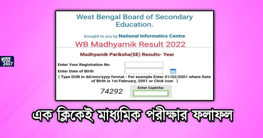 Madhyamik Result 2022 Official Link: ৩ জুন ২০২২ মাধ্যমিকের ফল প্রকাশ! রেজাল্ট দেখবেন কিভাবে?