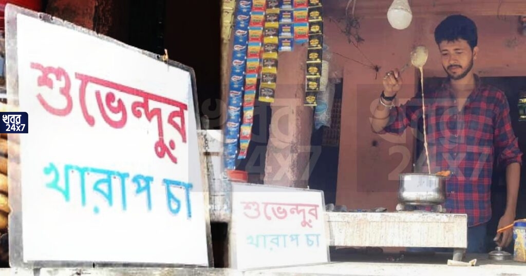 স্নাতক, ডিএড করার পরও জোটে নি চাকরি, ছেড়ে গিয়েছে প্রেমিকা, ‘খারাপ চা’ বিক্রি করেই দিন কাটাচ্ছেন শুভেন্দু স্নাতক, ডিএড করার পরও জোটে নি চাকরি, ছেড়ে গিয়েছে প্রেমিকা, ‘খারাপ চা’ বিক্রি করেই দিন কাটাচ্ছেন শুভেন্দু