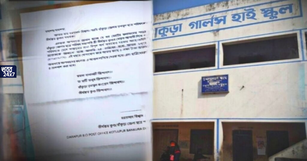 ‘পাঁচ লক্ষ টাকা না দিলে ছাত্রীদের প্রকাশ্যে ধ’র্ষ’ণ করা হবে’, হুমকি চিঠি প্রধান শিক্ষিকাকে, অভিযোগের তীর তৃণমূল নেতার দিকে ‘পাঁচ লক্ষ টাকা না দিলে ছাত্রীদের প্রকাশ্যে ধ’র্ষ’ণ করা হবে’, হুমকি চিঠি প্রধান শিক্ষিকাকে, অভিযোগের তীর তৃণমূল নেতার দিকে