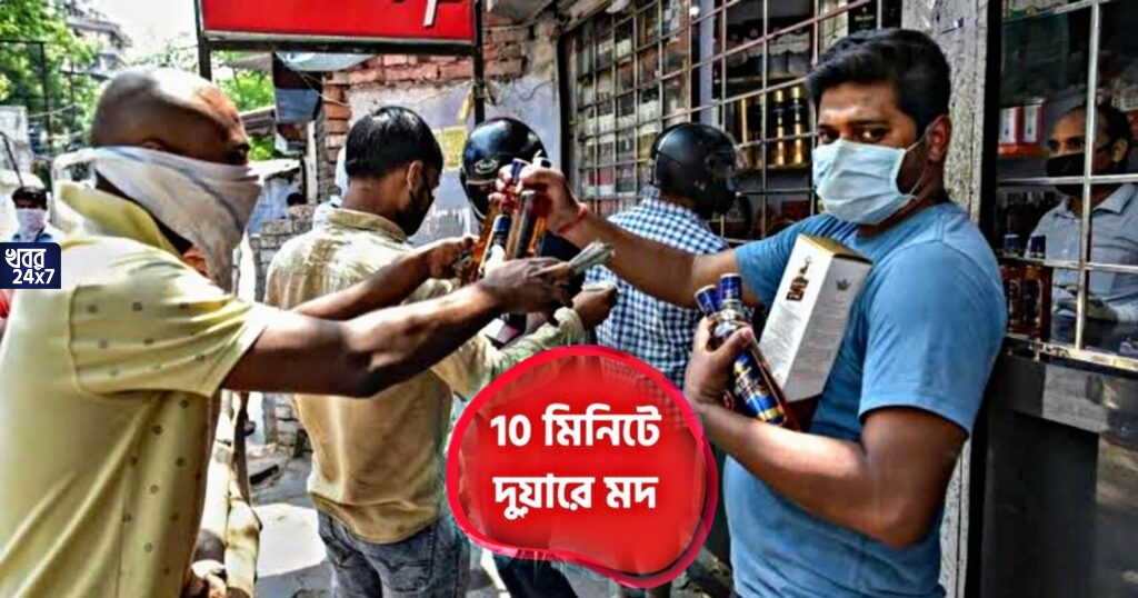 ‘দুয়ারে ম’দ’! অর্ডার করার ১০ মিনিটের মধ্যেই বাড়ির দোরগোড়ায় মিলবে ম’দ, প্রথমবার কলকাতায় চালু নতুন অ্যাপ