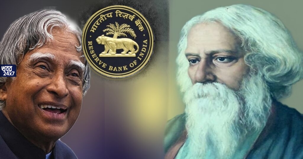 এবার ভারতীয় নোটে দেখা যাবে রবীন্দ্রনাথ, আবদুল কালামের ছবি, বড় পরিবর্তন আনতে চলেছে রিজার্ভ ব্যাঙ্ক এবার ভারতীয় নোটে দেখা যাবে রবীন্দ্রনাথ, আবদুল কালামের ছবি, বড় পরিবর্তন আনতে চলেছে রিজার্ভ ব্যাঙ্ক