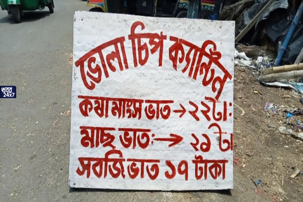 ২২ টাকায় মাংস ভাত, ২১ টাকায় মাছভাত! দীর্ঘ বছর ধরে রমরমিয়ে চলছে ‘চিপ ক্যান্টিন’, আপনিও একবার ঢুঁ মারবেন নাকি? ২২ টাকায় মাংস ভাত, ২১ টাকায় মাছভাত! দীর্ঘ বছর ধরে রমরমিয়ে চলছে ‘চিপ ক্যান্টিন’, আপনিও একবার ঢুঁ মারবেন নাকি?