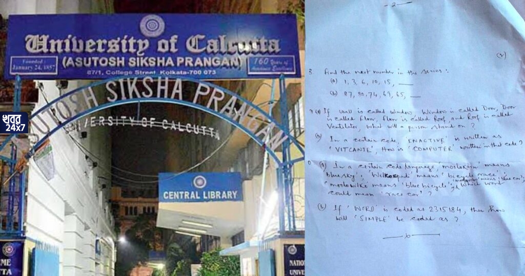হাতে লেখা প্রশ্নপত্রে পরীক্ষা কলকাতা বিশ্ববিদ্যালয়ে, উঠল সেই প্রশ্নপত্র ফাঁস হয়ে যাওয়ার অভিযোগও হাতে লেখা প্রশ্নপত্রে পরীক্ষা কলকাতা বিশ্ববিদ্যালয়ে, উঠল সেই প্রশ্নপত্র ফাঁস হয়ে যাওয়ার অভিযোগও