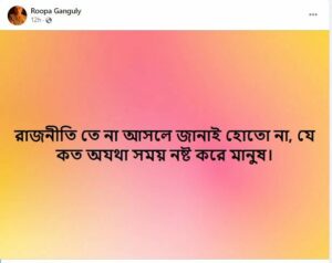 ‘অযথাই সময় নষ্ট’, ইঙ্গিতপূর্ণ পোস্ট বিজেপি নেত্রী রূপা গঙ্গোপাধ্যায়ের, তবে কী তিনিও এবার গেরুয়া শিবির ছাড়ছেন? জল্পনা তুঙ্গে ‘অযথাই সময় নষ্ট’, ইঙ্গিতপূর্ণ পোস্ট বিজেপি নেত্রী রূপা গঙ্গোপাধ্যায়ের, তবে কী তিনিও এবার গেরুয়া শিবির ছাড়ছেন? জল্পনা তুঙ্গে